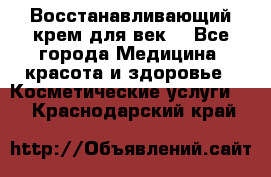 Восстанавливающий крем для век  - Все города Медицина, красота и здоровье » Косметические услуги   . Краснодарский край